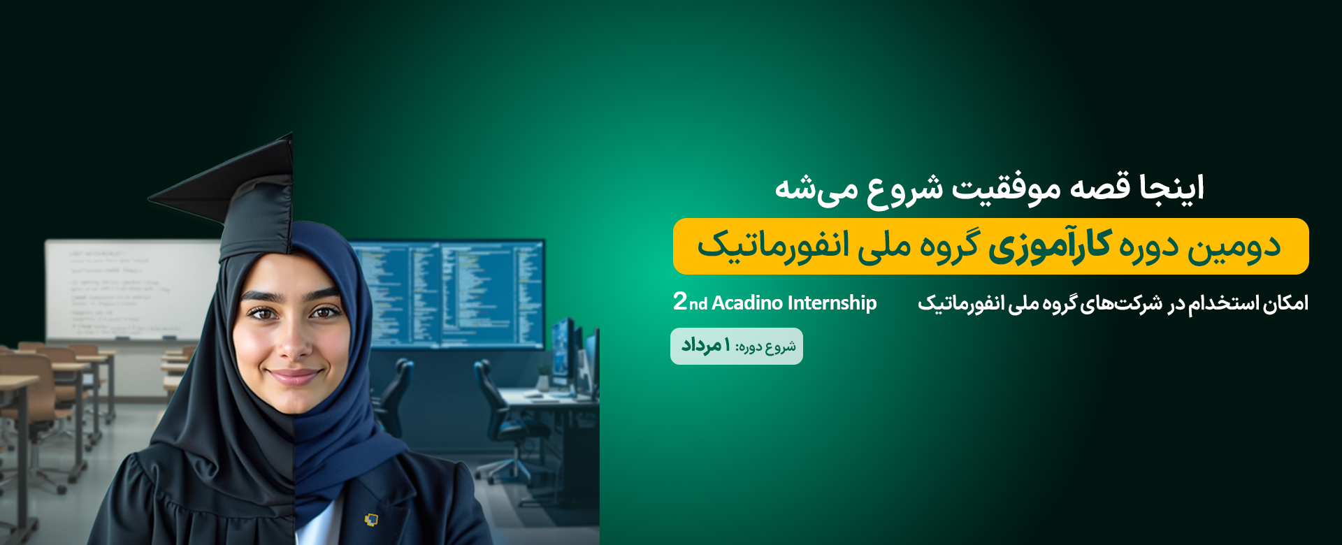 دومین دوره کارآموزی